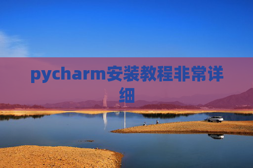 pycharm安装教程非常详细